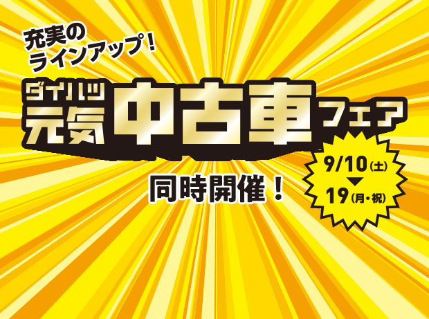 充実のラインアップ！ ダイハツ元気中古車フェア同時開催 9月10日(土)～19日(月･祝) 